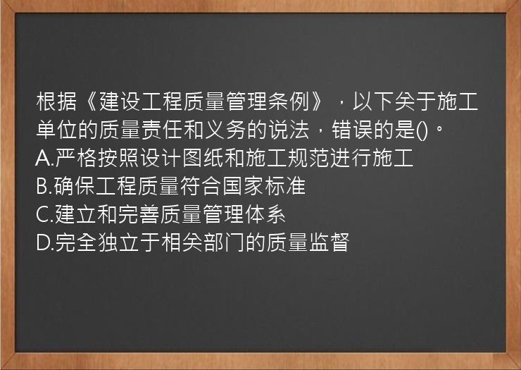 根据《建设工程质量管理条例》，以下关于施工单位的质量责任和义务的说法，错误的是()。