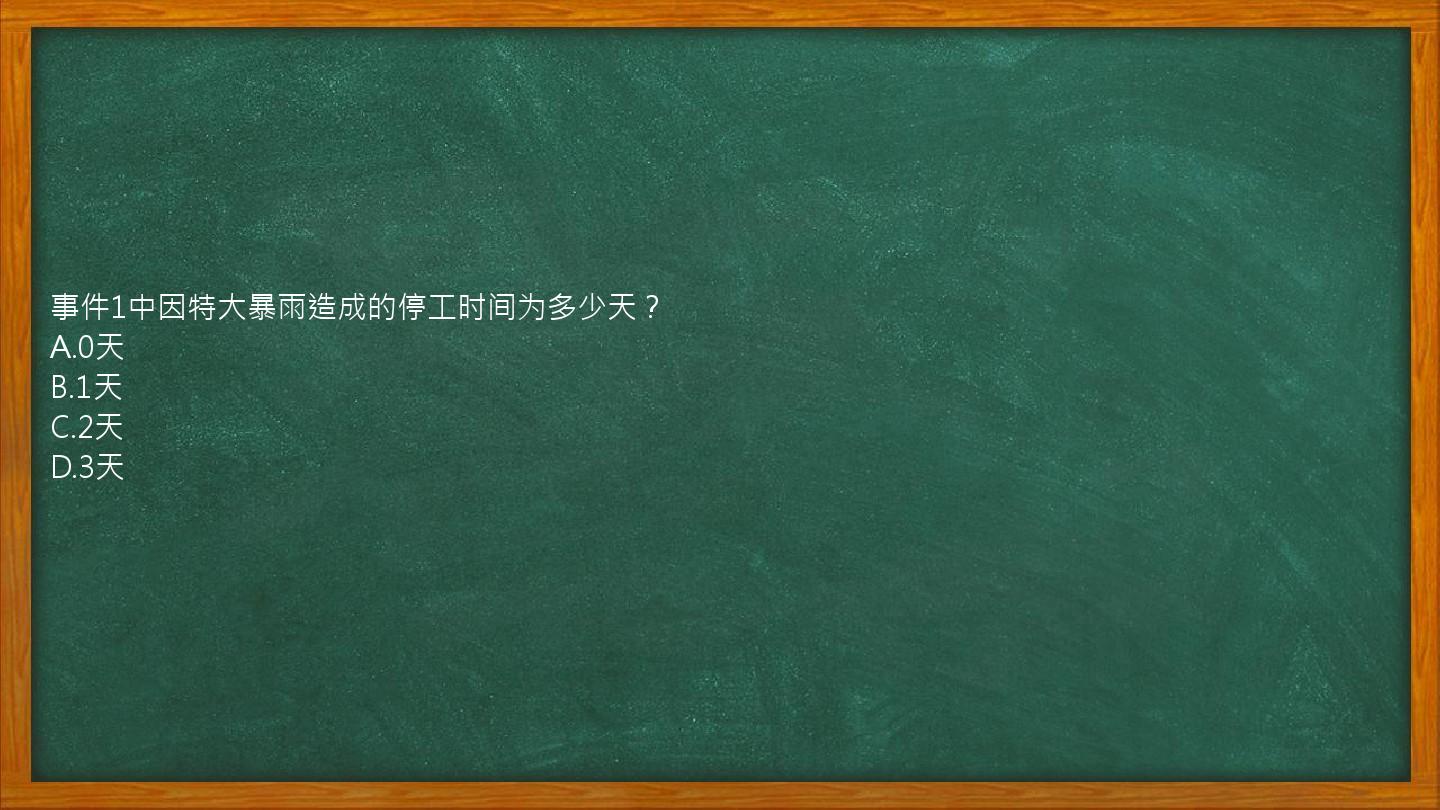 事件1中因特大暴雨造成的停工时间为多少天？