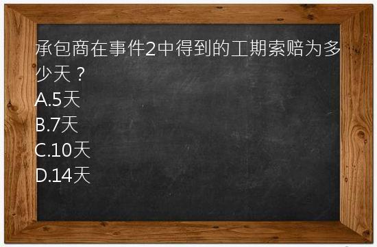 承包商在事件2中得到的工期索赔为多少天？