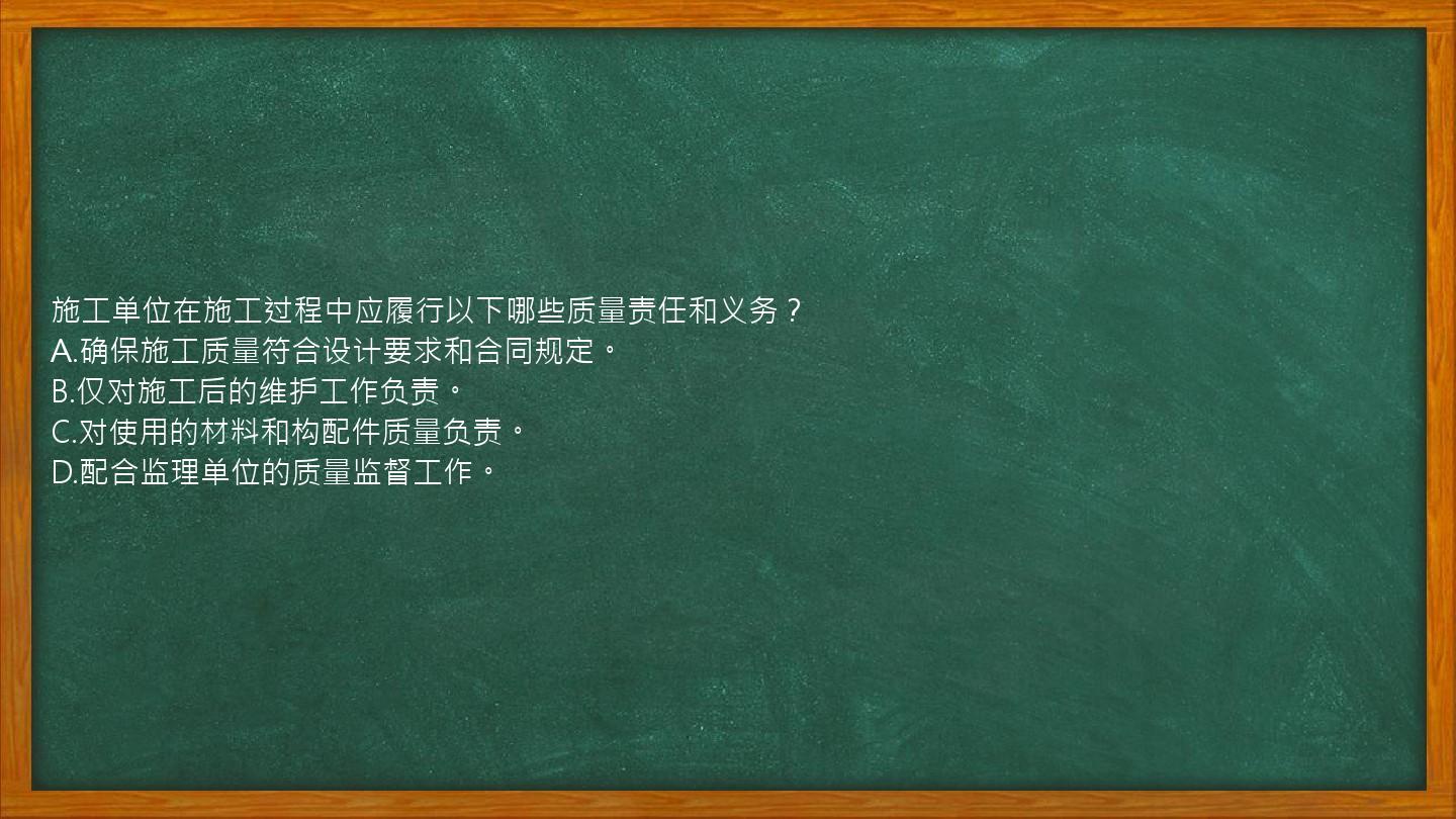 施工单位在施工过程中应履行以下哪些质量责任和义务？