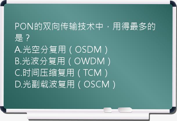 PON的双向传输技术中，用得最多的是？