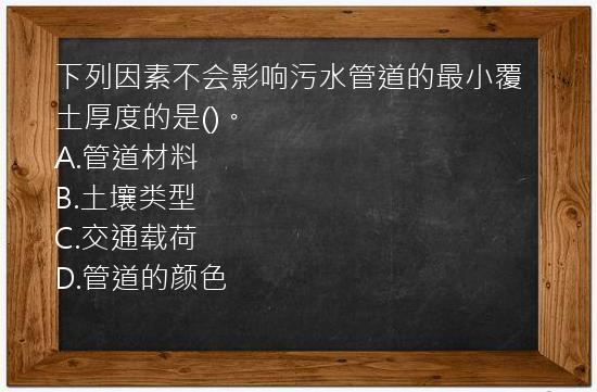 下列因素不会影响污水管道的最小覆土厚度的是()。