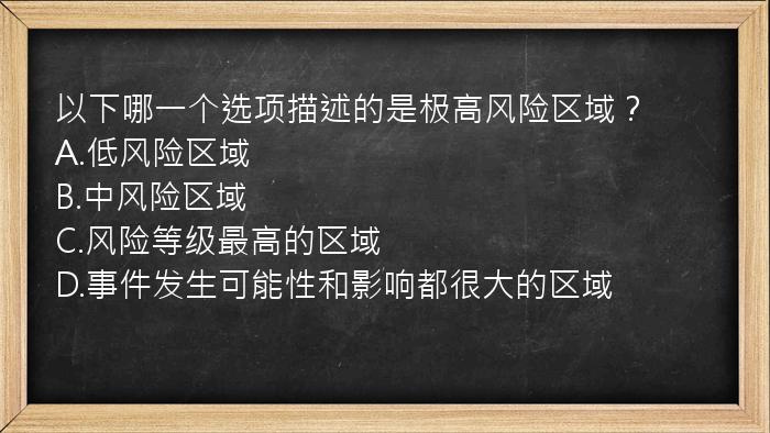 以下哪一个选项描述的是极高风险区域？