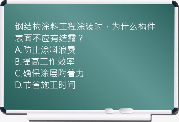 钢结构涂料工程涂装时，为什么构件表面不应有结露？