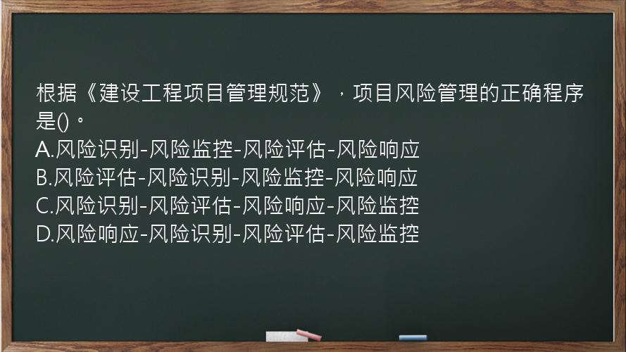 根据《建设工程项目管理规范》，项目风险管理的正确程序是()。