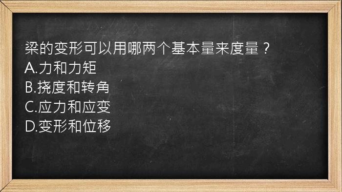 梁的变形可以用哪两个基本量来度量？