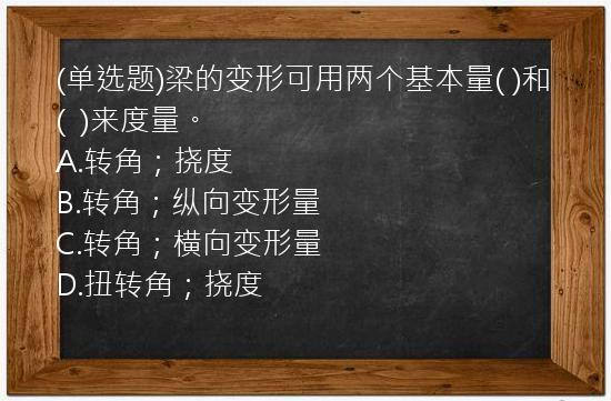 (单选题)梁的变形可用两个基本量(