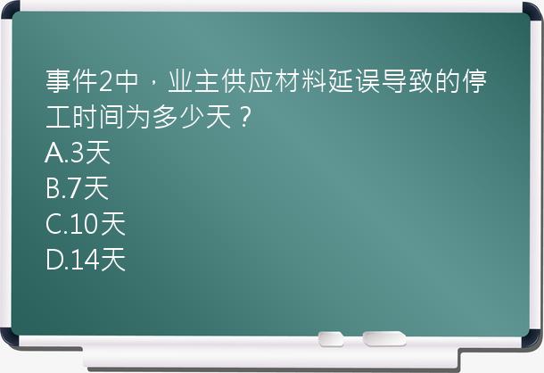 事件2中，业主供应材料延误导致的停工时间为多少天？