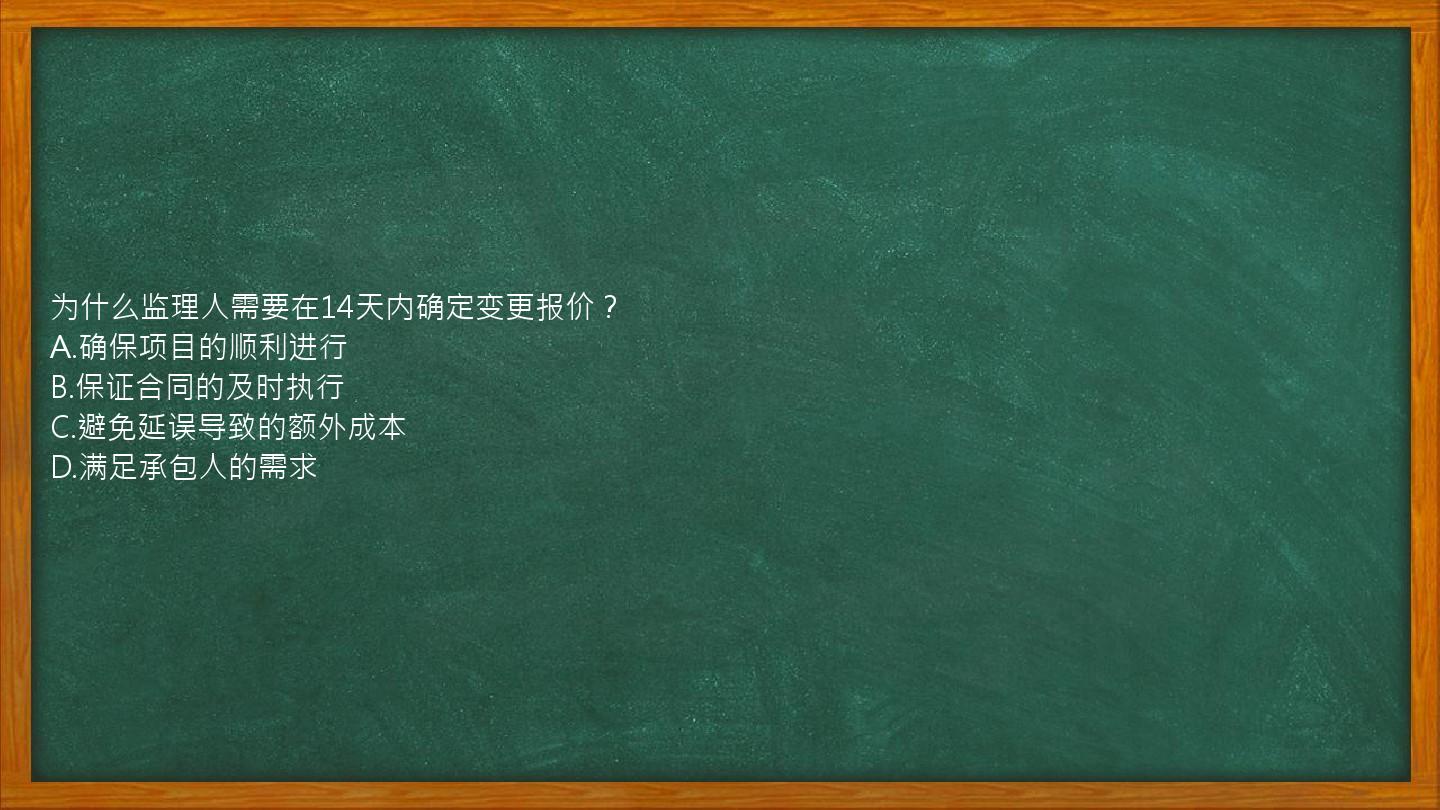 为什么监理人需要在14天内确定变更报价？