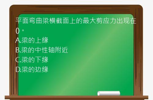 平面弯曲梁横截面上的最大剪应力出现在()。