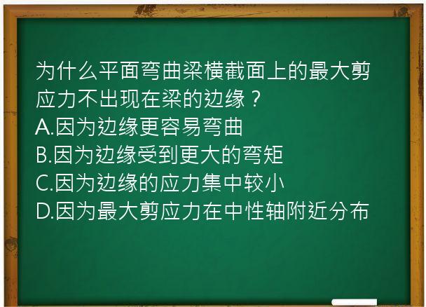 为什么平面弯曲梁横截面上的最大剪应力不出现在梁的边缘？