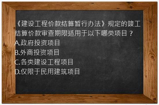 《建设工程价款结算暂行办法》规定的竣工结算价款审查期限适用于以下哪类项目？