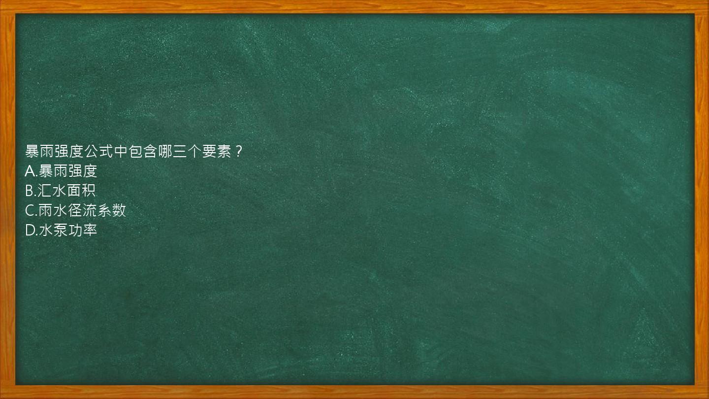 暴雨强度公式中包含哪三个要素？