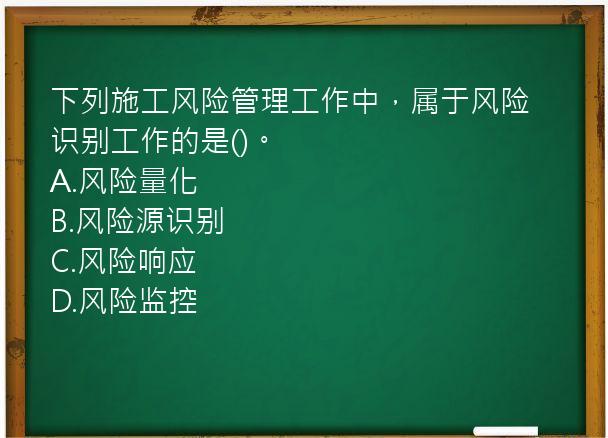 下列施工风险管理工作中，属于风险识别工作的是()。