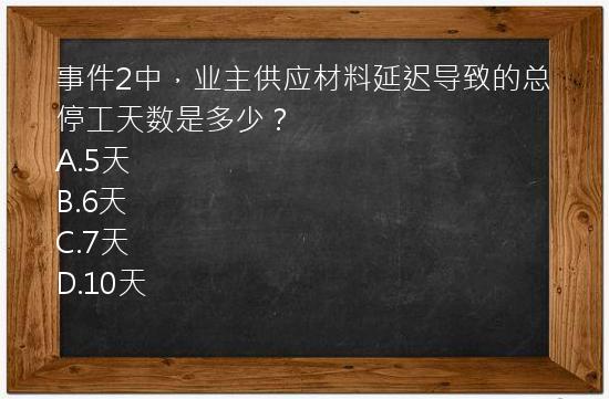 事件2中，业主供应材料延迟导致的总停工天数是多少？