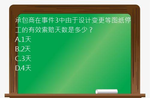 承包商在事件3中由于设计变更等图纸停工的有效索赔天数是多少？