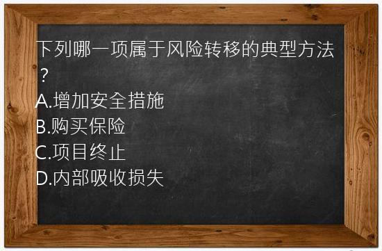 下列哪一项属于风险转移的典型方法？