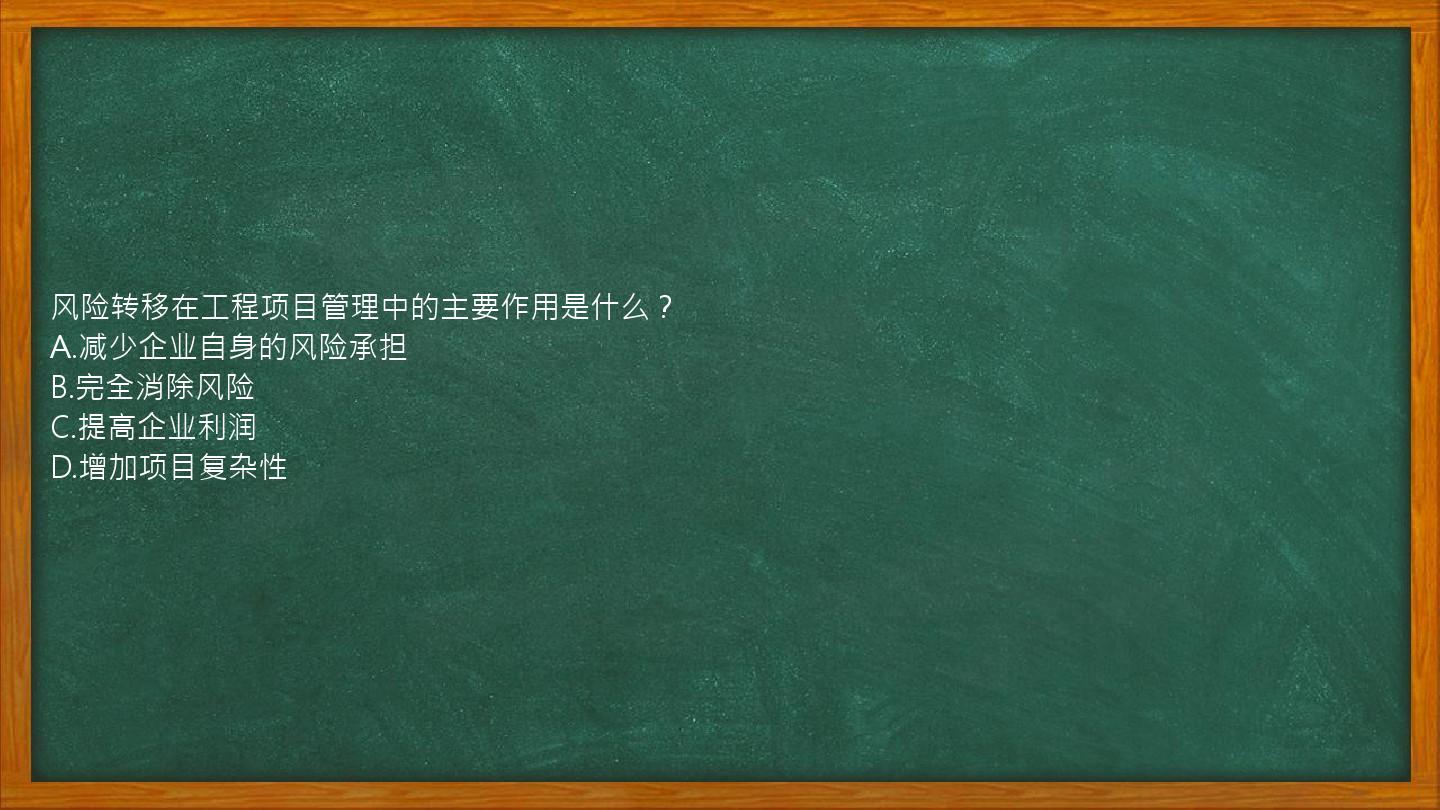 风险转移在工程项目管理中的主要作用是什么？