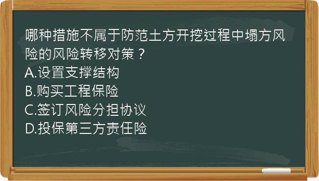 哪种措施不属于防范土方开挖过程中塌方风险的风险转移对策？