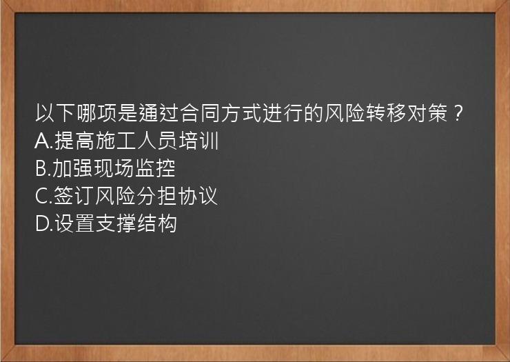 以下哪项是通过合同方式进行的风险转移对策？