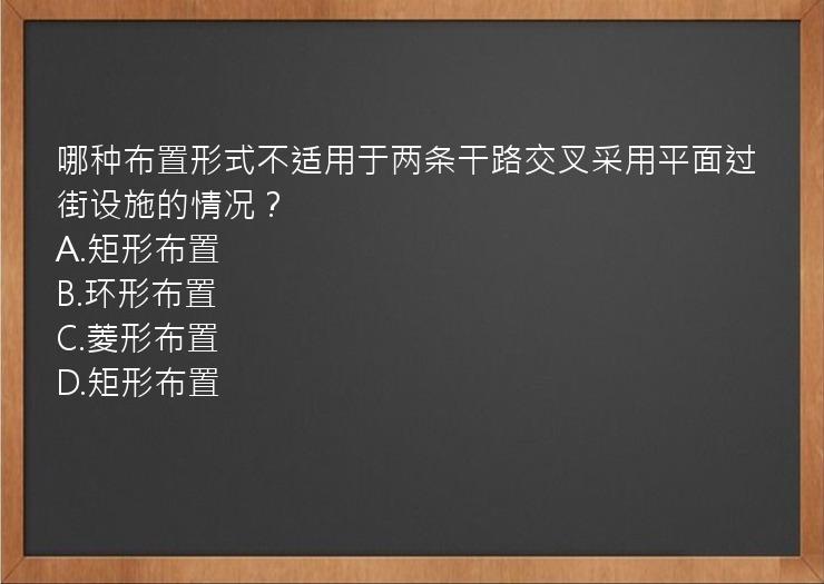 哪种布置形式不适用于两条干路交叉采用平面过街设施的情况？