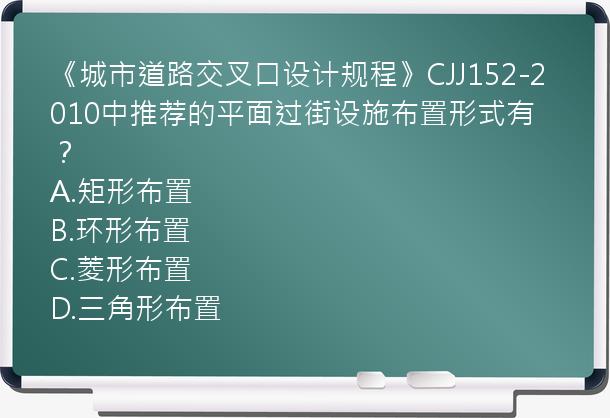 《城市道路交叉口设计规程》CJJ152-2010中推荐的平面过街设施布置形式有？