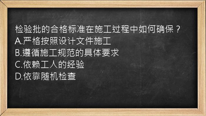 检验批的合格标准在施工过程中如何确保？