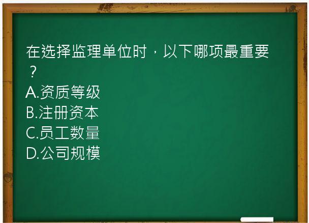 在选择监理单位时，以下哪项最重要？