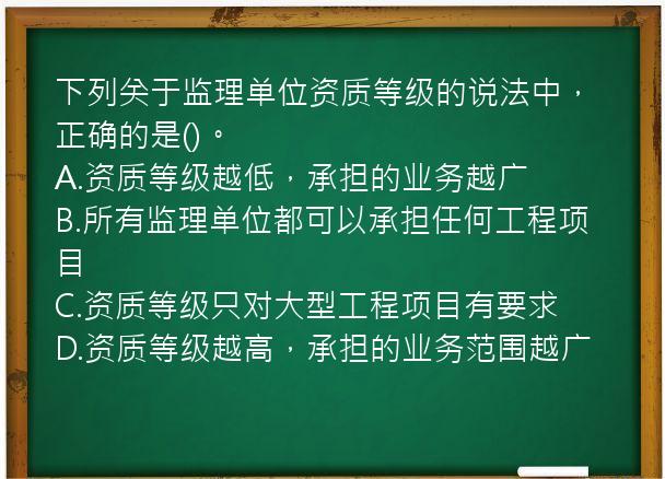 下列关于监理单位资质等级的说法中，正确的是()。