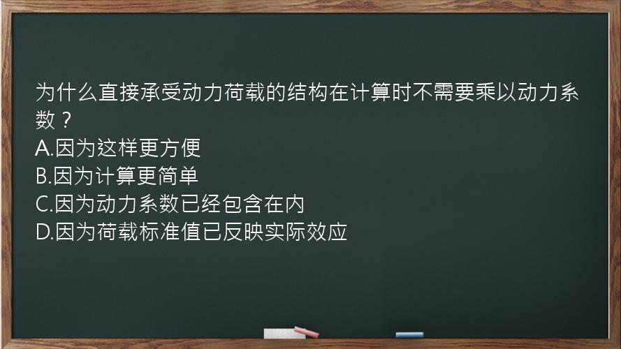 为什么直接承受动力荷载的结构在计算时不需要乘以动力系数？