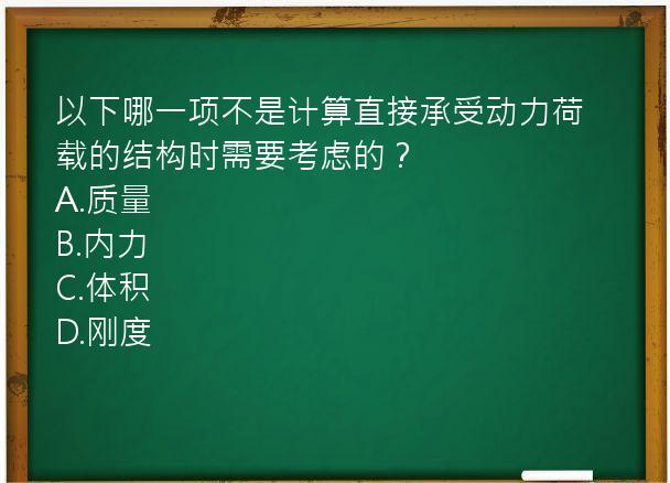 以下哪一项不是计算直接承受动力荷载的结构时需要考虑的？