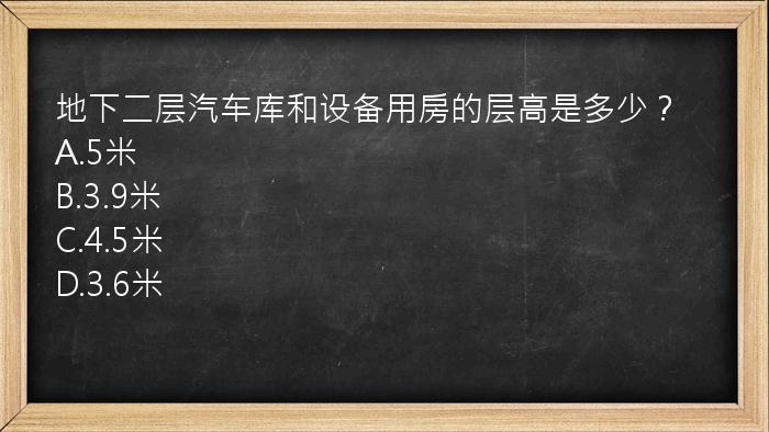 地下二层汽车库和设备用房的层高是多少？