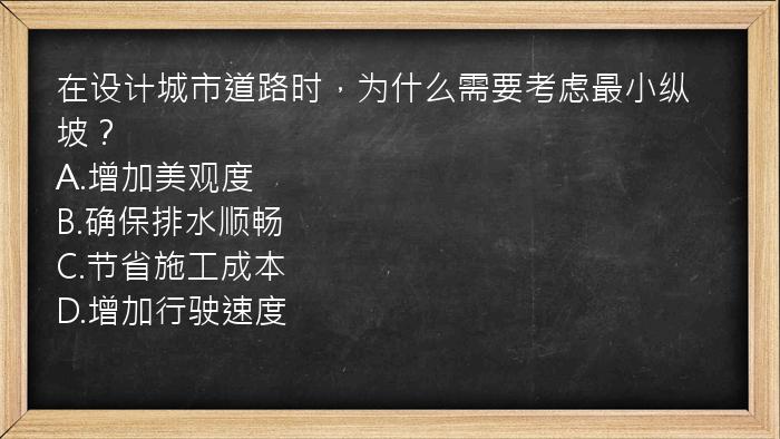 在设计城市道路时，为什么需要考虑最小纵坡？