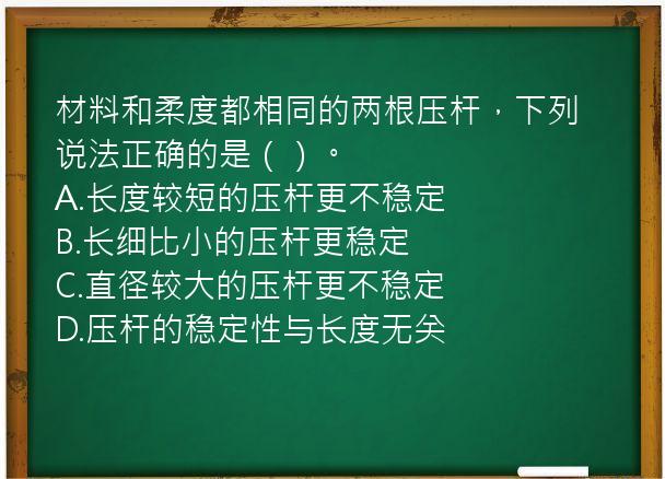 材料和柔度都相同的两根压杆，下列说法正确的是（）。