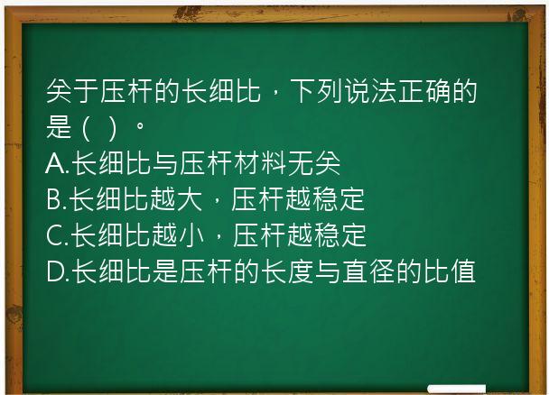 关于压杆的长细比，下列说法正确的是（）。