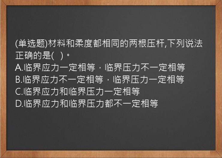 (单选题)材料和柔度都相同的两根压杆,下列说法正确的是(   )。