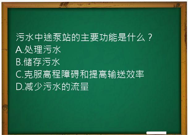 污水中途泵站的主要功能是什么？