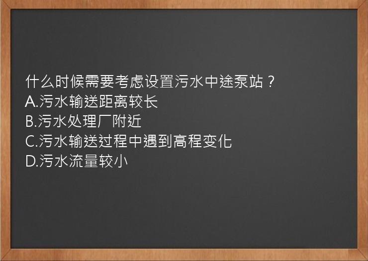 什么时候需要考虑设置污水中途泵站？