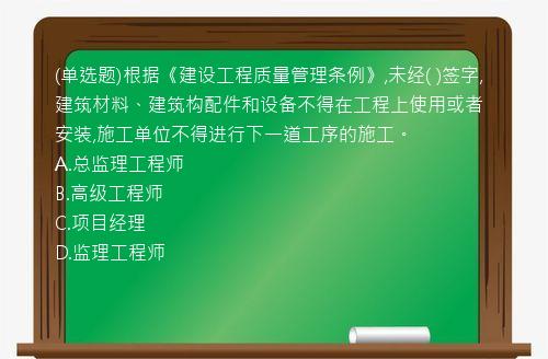 (单选题)根据《建设工程质量管理条例》,未经(