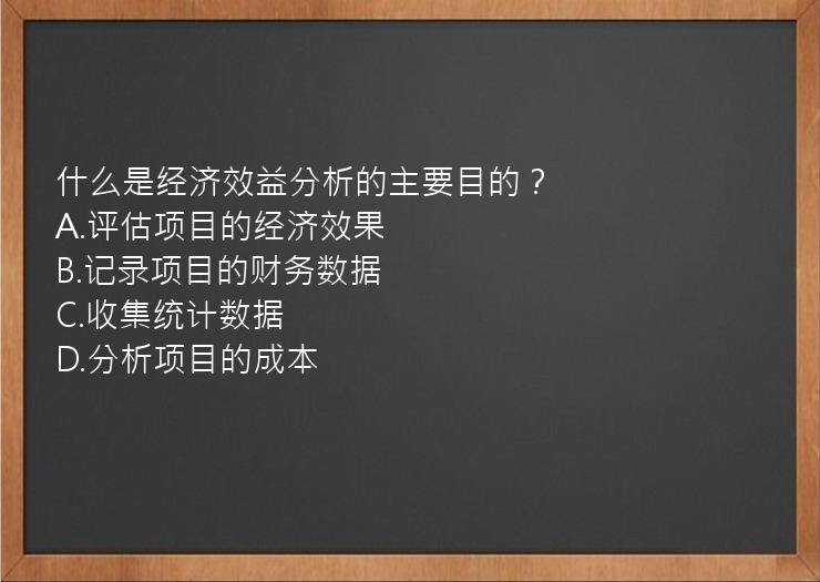 什么是经济效益分析的主要目的？