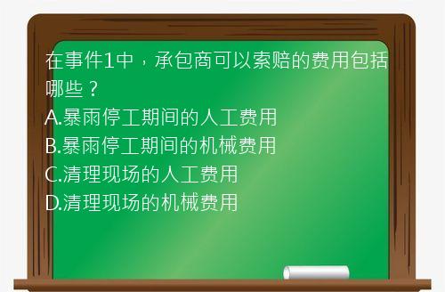 在事件1中，承包商可以索赔的费用包括哪些？