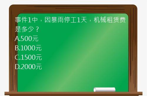 事件1中，因暴雨停工1天，机械租赁费是多少？