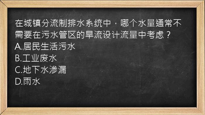 在城镇分流制排水系统中，哪个水量通常不需要在污水管区的旱流设计流量中考虑？