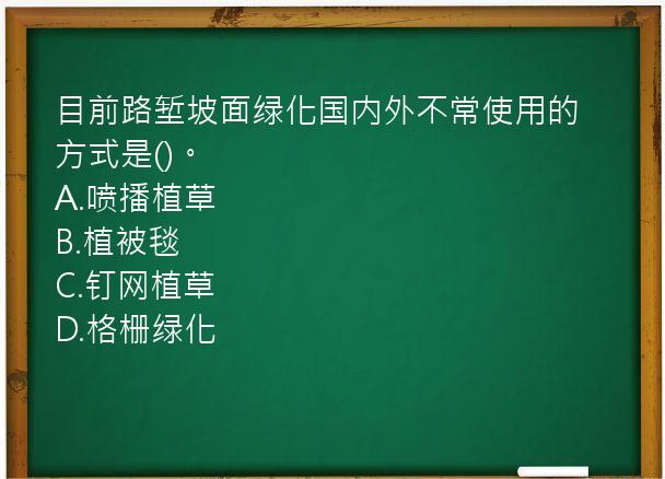 目前路堑坡面绿化国内外不常使用的方式是()。