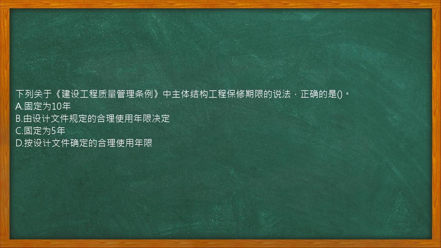 下列关于《建设工程质量管理条例》中主体结构工程保修期限的说法，正确的是()。