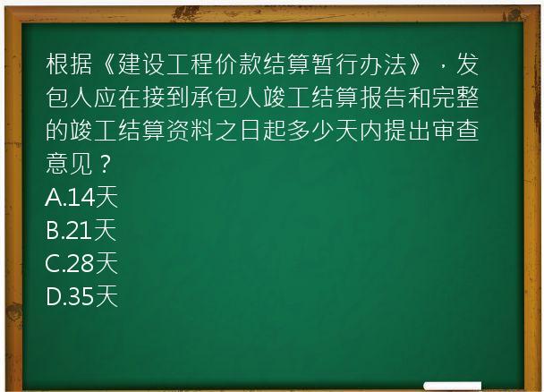 根据《建设工程价款结算暂行办法》，发包人应在接到承包人竣工结算报告和完整的竣工结算资料之日起多少天内提出审查意见？