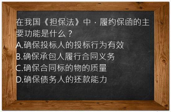 在我国《担保法》中，履约保函的主要功能是什么？