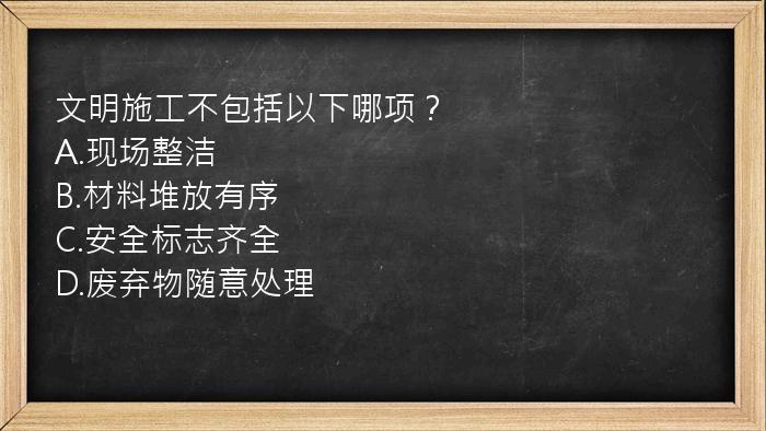 文明施工不包括以下哪项？