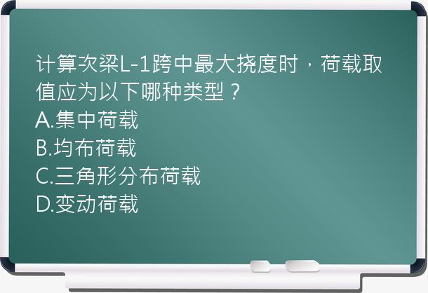 计算次梁L-1跨中最大挠度时，荷载取值应为以下哪种类型？