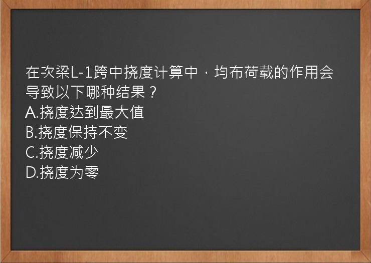 在次梁L-1跨中挠度计算中，均布荷载的作用会导致以下哪种结果？